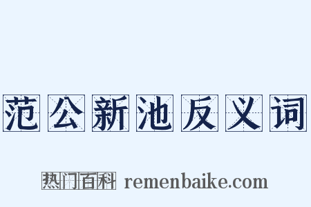 范公新池反义词是什么意思的图片